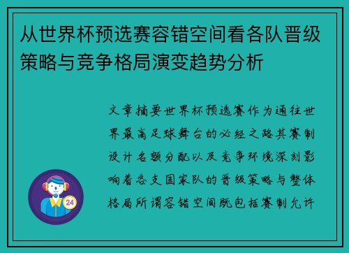 从世界杯预选赛容错空间看各队晋级策略与竞争格局演变趋势分析