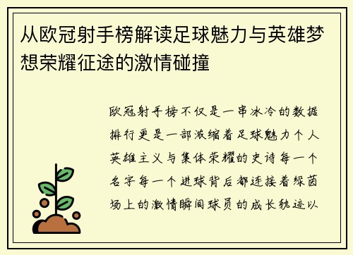 从欧冠射手榜解读足球魅力与英雄梦想荣耀征途的激情碰撞