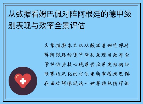 从数据看姆巴佩对阵阿根廷的德甲级别表现与效率全景评估