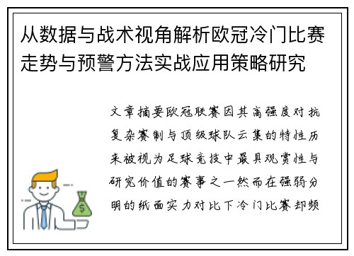 从数据与战术视角解析欧冠冷门比赛走势与预警方法实战应用策略研究 从数据与战术视角解析欧冠冷门比赛走势与预警方法实战应用策略研究