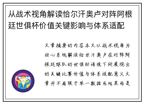 从战术视角解读恰尔汗奥卢对阵阿根廷世俱杯价值关键影响与体系适配