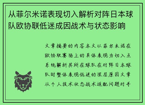 从菲尔米诺表现切入解析对阵日本球队欧协联低迷成因战术与状态影响 从菲尔米诺表现切入解析对阵日本球队欧协联低迷成因战术与状态影响