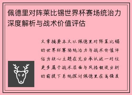 佩德里对阵莱比锡世界杯赛场统治力深度解析与战术价值评估
