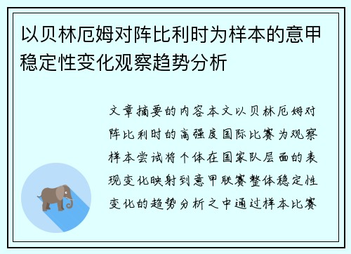 以贝林厄姆对阵比利时为样本的意甲稳定性变化观察趋势分析 以贝林厄姆对阵比利时为样本的意甲稳定性变化观察趋势分析