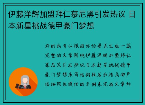 伊藤洋辉加盟拜仁慕尼黑引发热议 日本新星挑战德甲豪门梦想 伊藤洋辉加盟拜仁慕尼黑引发热议 日本新星挑战德甲豪门梦想