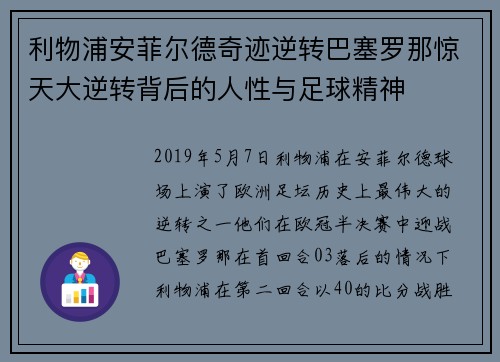 利物浦安菲尔德奇迹逆转巴塞罗那惊天大逆转背后的人性与足球精神