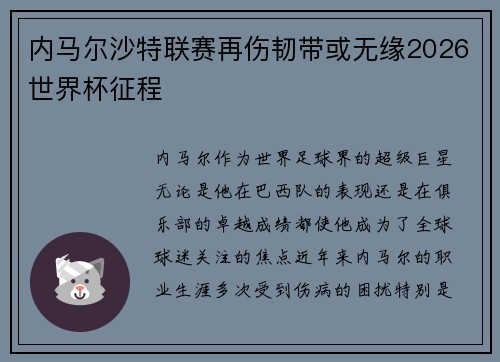 内马尔沙特联赛再伤韧带或无缘2026世界杯征程 内马尔沙特联赛再伤韧带或无缘2026世界杯征程
