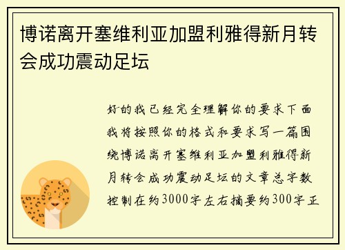 博诺离开塞维利亚加盟利雅得新月转会成功震动足坛