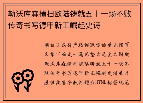 勒沃库森横扫欧陆铸就五十一场不败传奇书写德甲新王崛起史诗 勒沃库森横扫欧陆铸就五十一场不败传奇书写德甲新王崛起史诗