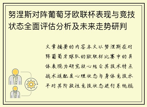 努涅斯对阵葡萄牙欧联杯表现与竞技状态全面评估分析及未来走势研判