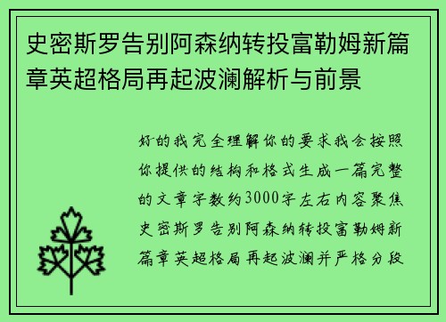 史密斯罗告别阿森纳转投富勒姆新篇章英超格局再起波澜解析与前景 史密斯罗告别阿森纳转投富勒姆新篇章英超格局再起波澜解析与前景