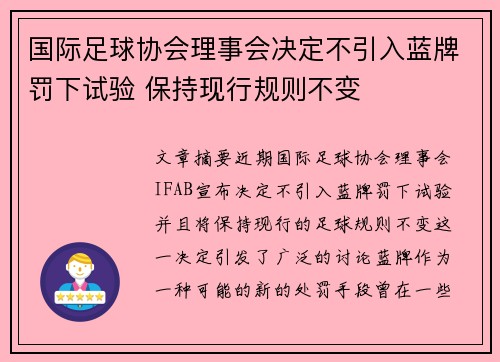 国际足球协会理事会决定不引入蓝牌罚下试验 保持现行规则不变 国际足球协会理事会决定不引入蓝牌罚下试验 保持现行规则不变
