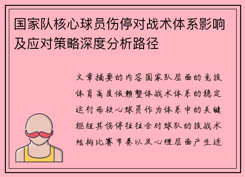 国家队核心球员伤停对战术体系影响及应对策略深度分析路径 国家队核心球员伤停对战术体系影响及应对策略深度分析路径