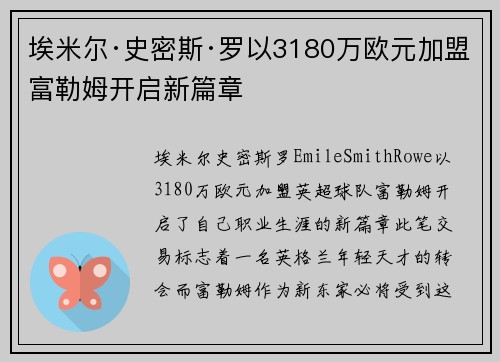 埃米尔·史密斯·罗以3180万欧元加盟富勒姆开启新篇章