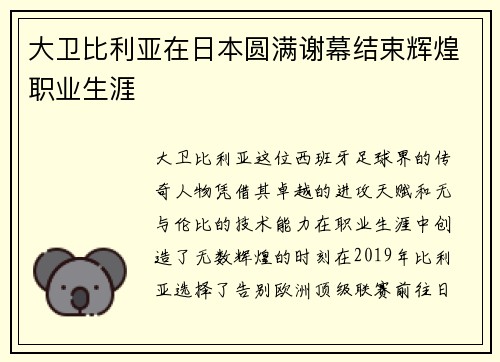 大卫比利亚在日本圆满谢幕结束辉煌职业生涯