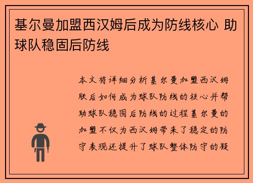 基尔曼加盟西汉姆后成为防线核心 助球队稳固后防线 基尔曼加盟西汉姆后成为防线核心 助球队稳固后防线