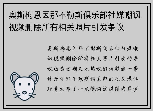奥斯梅恩因那不勒斯俱乐部社媒嘲讽视频删除所有相关照片引发争议 奥斯梅恩因那不勒斯俱乐部社媒嘲讽视频删除所有相关照片引发争议