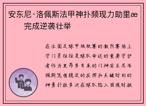 安东尼·洛佩斯法甲神扑频现力助里昂完成逆袭壮举 安东尼·洛佩斯法甲神扑频现力助里昂完成逆袭壮举
