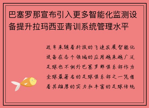 巴塞罗那宣布引入更多智能化监测设备提升拉玛西亚青训系统管理水平