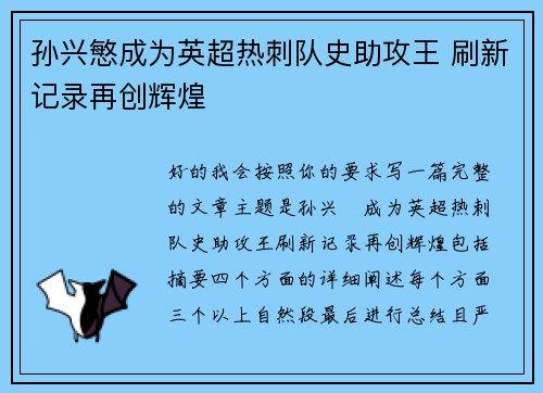 孙兴慜成为英超热刺队史助攻王 刷新记录再创辉煌 孙兴慜成为英超热刺队史助攻王 刷新记录再创辉煌