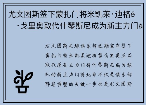 尤文图斯签下蒙扎门将米凯莱·迪格雷戈里奥取代什琴斯尼成为新主力门将
