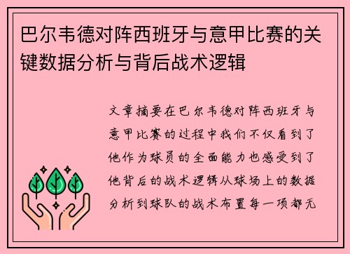 巴尔韦德对阵西班牙与意甲比赛的关键数据分析与背后战术逻辑