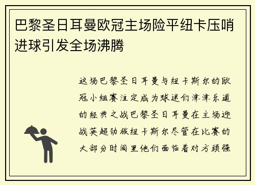 巴黎圣日耳曼欧冠主场险平纽卡压哨进球引发全场沸腾