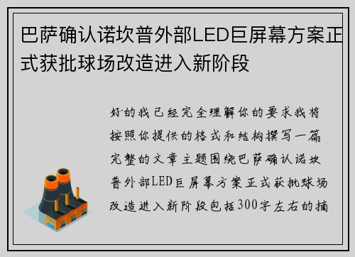 巴萨确认诺坎普外部LED巨屏幕方案正式获批球场改造进入新阶段 巴萨确认诺坎普外部LED巨屏幕方案正式获批球场改造进入新阶段