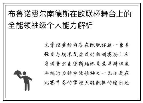 布鲁诺费尔南德斯在欧联杯舞台上的全能领袖级个人能力解析 布鲁诺费尔南德斯在欧联杯舞台上的全能领袖级个人能力解析