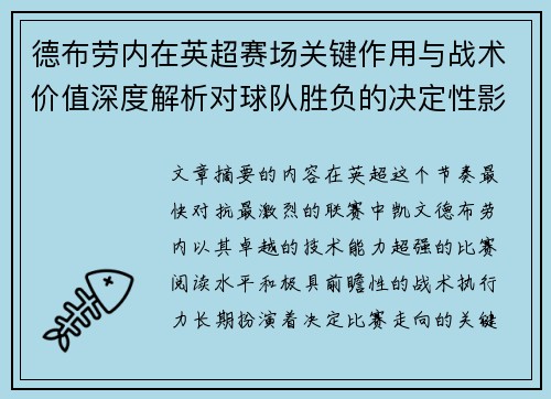 德布劳内在英超赛场关键作用与战术价值深度解析对球队胜负的决定性影响研究 德布劳内在英超赛场关键作用与战术价值深度解析对球队胜负的决定性影响研究