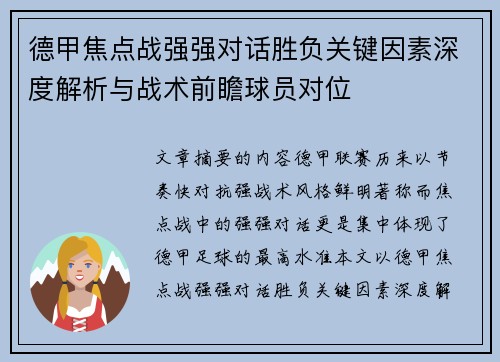 德甲焦点战强强对话胜负关键因素深度解析与战术前瞻球员对位
