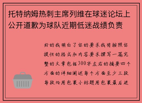 托特纳姆热刺主席列维在球迷论坛上公开道歉为球队近期低迷战绩负责