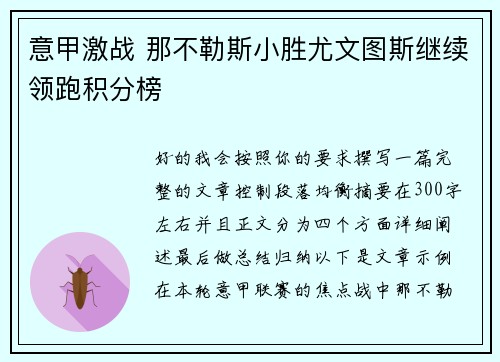 意甲激战 那不勒斯小胜尤文图斯继续领跑积分榜