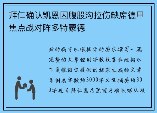 拜仁确认凯恩因腹股沟拉伤缺席德甲焦点战对阵多特蒙德