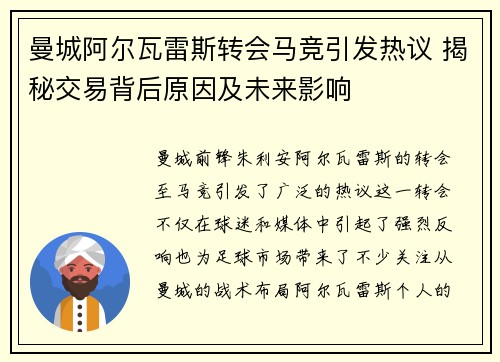 曼城阿尔瓦雷斯转会马竞引发热议 揭秘交易背后原因及未来影响
