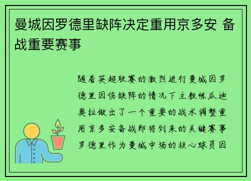 曼城因罗德里缺阵决定重用京多安 备战重要赛事 曼城因罗德里缺阵决定重用京多安 备战重要赛事