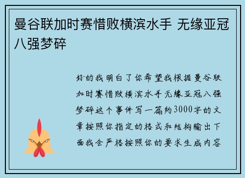 曼谷联加时赛惜败横滨水手 无缘亚冠八强梦碎