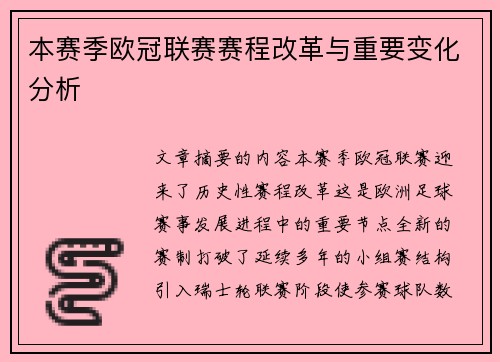 本赛季欧冠联赛赛程改革与重要变化分析