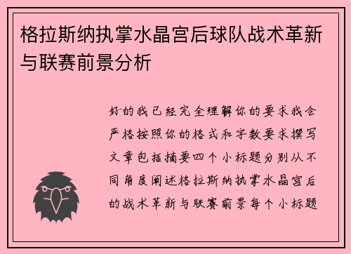 格拉斯纳执掌水晶宫后球队战术革新与联赛前景分析 格拉斯纳执掌水晶宫后球队战术革新与联赛前景分析