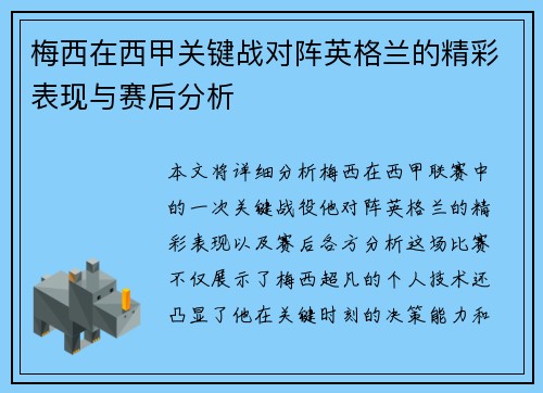 梅西在西甲关键战对阵英格兰的精彩表现与赛后分析 梅西在西甲关键战对阵英格兰的精彩表现与赛后分析