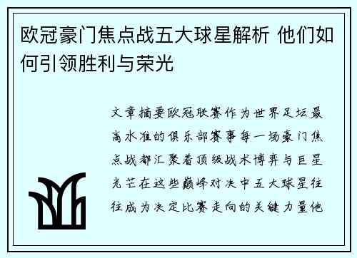 欧冠豪门焦点战五大球星解析 他们如何引领胜利与荣光 欧冠豪门焦点战五大球星解析 他们如何引领胜利与荣光
