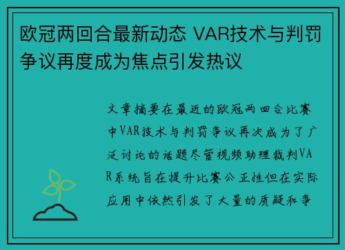 欧冠两回合最新动态 VAR技术与判罚争议再度成为焦点引发热议