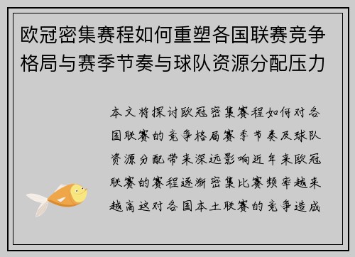 欧冠密集赛程如何重塑各国联赛竞争格局与赛季节奏与球队资源分配压力 欧冠密集赛程如何重塑各国联赛竞争格局与赛季节奏与球队资源分配压力