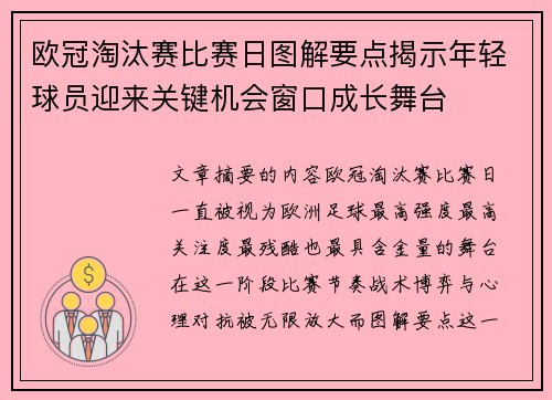 欧冠淘汰赛比赛日图解要点揭示年轻球员迎来关键机会窗口成长舞台 欧冠淘汰赛比赛日图解要点揭示年轻球员迎来关键机会窗口成长舞台