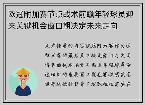 欧冠附加赛节点战术前瞻年轻球员迎来关键机会窗口期决定未来走向 欧冠附加赛节点战术前瞻年轻球员迎来关键机会窗口期决定未来走向