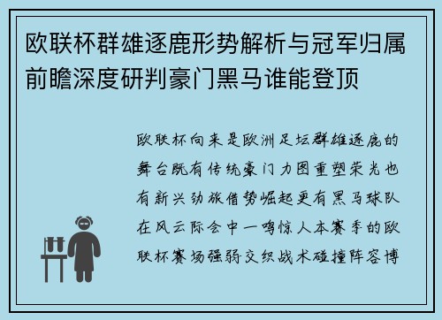 欧联杯群雄逐鹿形势解析与冠军归属前瞻深度研判豪门黑马谁能登顶 欧联杯群雄逐鹿形势解析与冠军归属前瞻深度研判豪门黑马谁能登顶