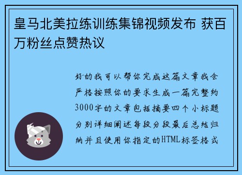 皇马北美拉练训练集锦视频发布 获百万粉丝点赞热议 皇马北美拉练训练集锦视频发布 获百万粉丝点赞热议