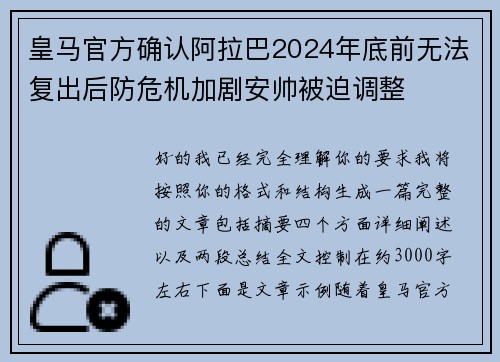 皇马官方确认阿拉巴2024年底前无法复出后防危机加剧安帅被迫调整 皇马官方确认阿拉巴2024年底前无法复出后防危机加剧安帅被迫调整
