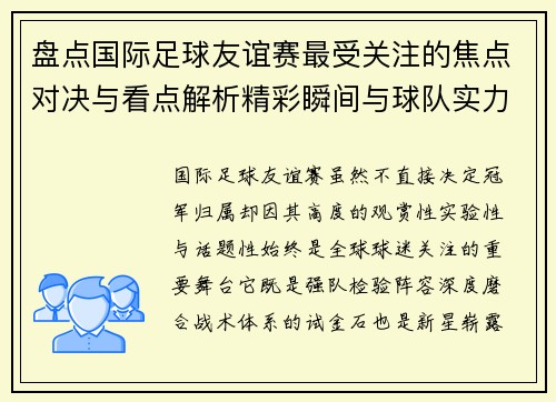 盘点国际足球友谊赛最受关注的焦点对决与看点解析精彩瞬间与球队实力对比