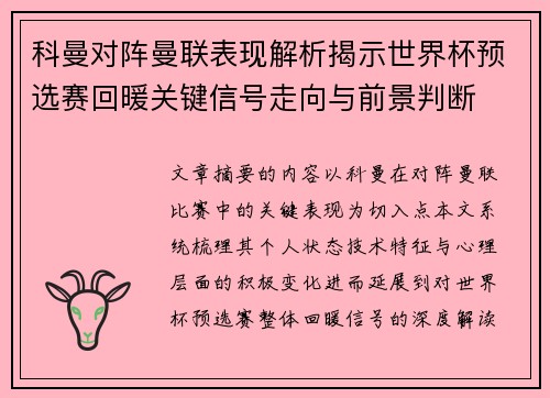 科曼对阵曼联表现解析揭示世界杯预选赛回暖关键信号走向与前景判断 科曼对阵曼联表现解析揭示世界杯预选赛回暖关键信号走向与前景判断
